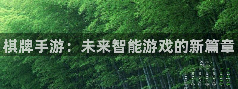 豪门国际计划：棋牌手游：未来智能游戏的新篇章