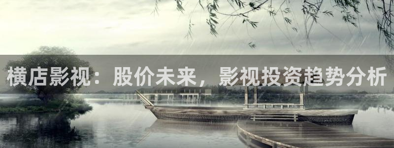 老子影院在线高清免费播放电视剧：横店影视：股价未来，影视投资趋势分析