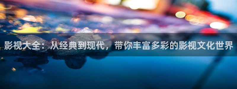 老子影院在线观看理论片：影视大全：从经典到现代，带你丰富多彩的影视文化世界