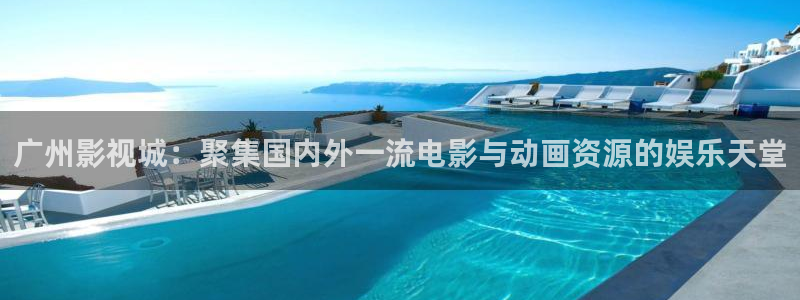 神马老子影院手机电影：广州影视城：聚集国内外一流电影与动画资源的娱乐天堂