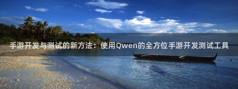 大神吧pc28预测：手游开发与测试的新方法：使用Qwen的全