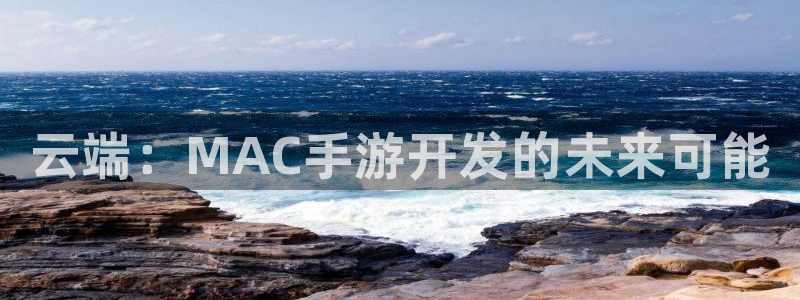 28大神开奖预测：云端：MAC手游开发的未来可能
