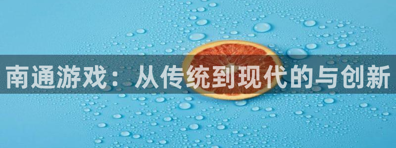 28大神最新版苹果版下载：南通游戏：从传统到现代的与创新