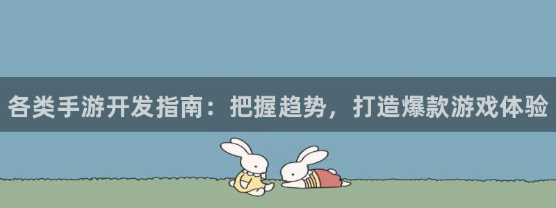 28大神苹果在线安装：各类手游开发指南：把握趋势，打造爆款游