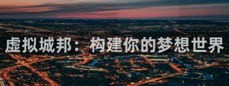 28大神网：虚拟城邦：构建你的梦想世界