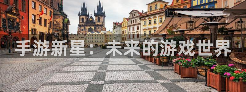 大神吧28预测结果：手游新星：未来的游戏世界