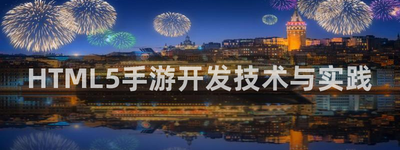豪门国际官网预测：HTML5手游开发技术与实践